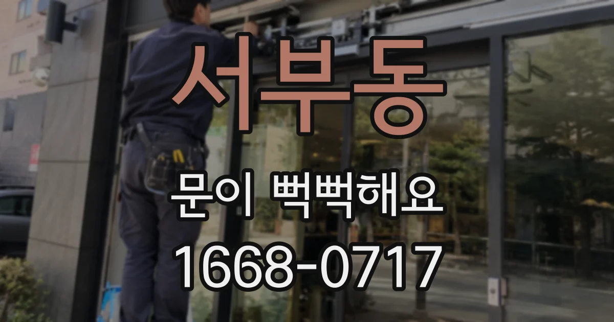 서부동 문이 뻑뻑해요