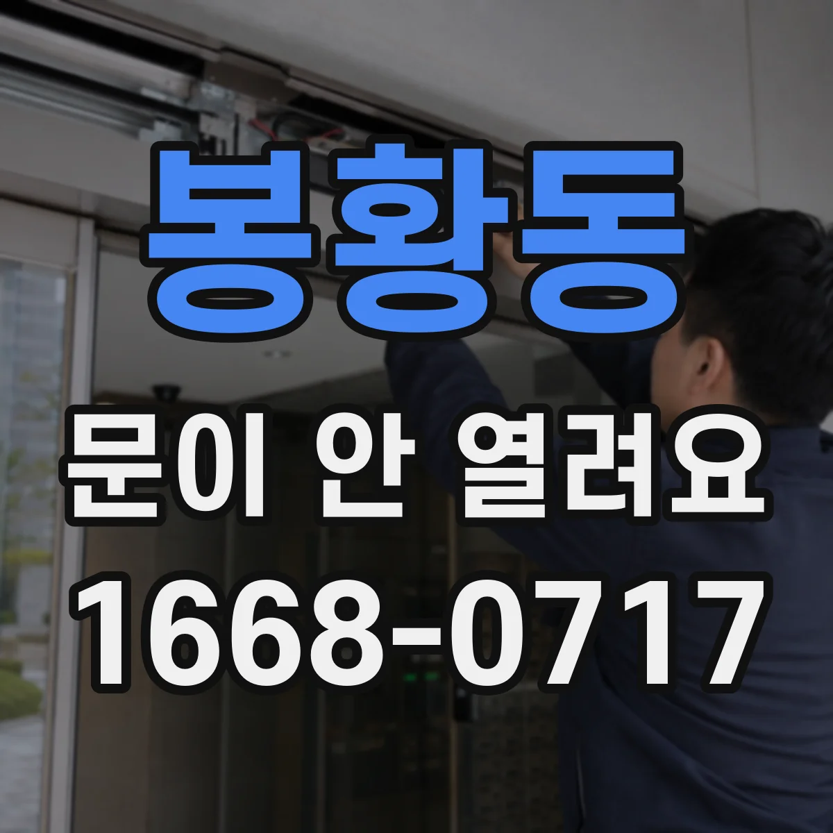 봉황동 문이 안 열려요