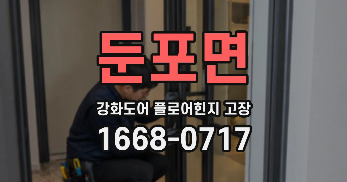 둔포면 강화도어 플로어힌지 고장