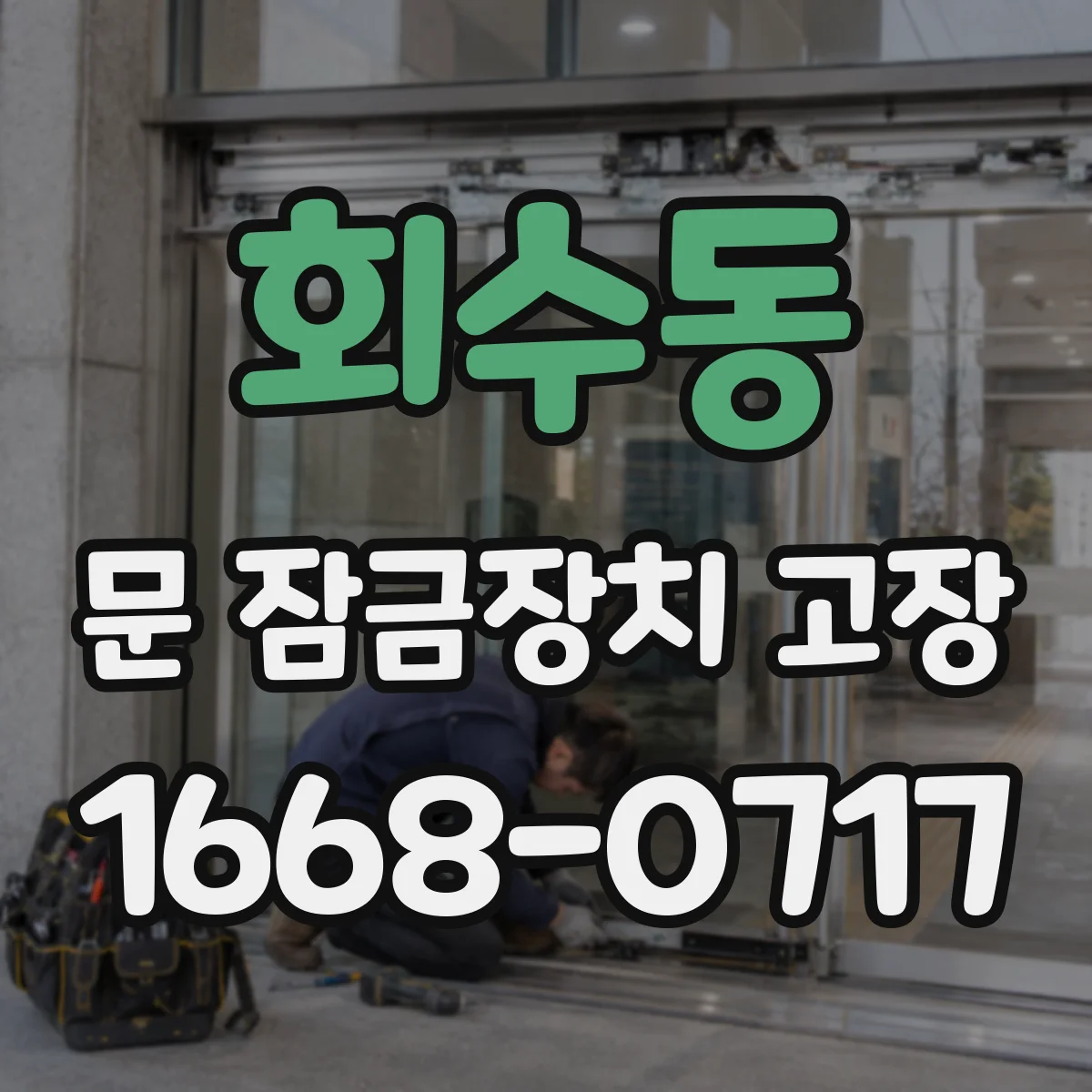 회수동 문 잠금장치 고장