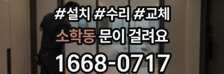 소학동 문이 걸려요
