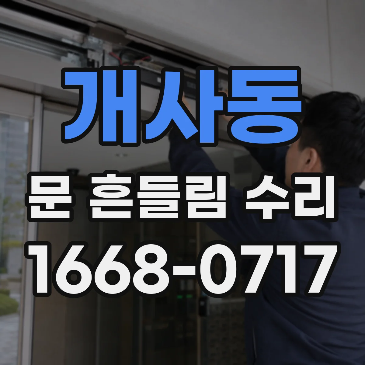 개사동 문 흔들림 수리