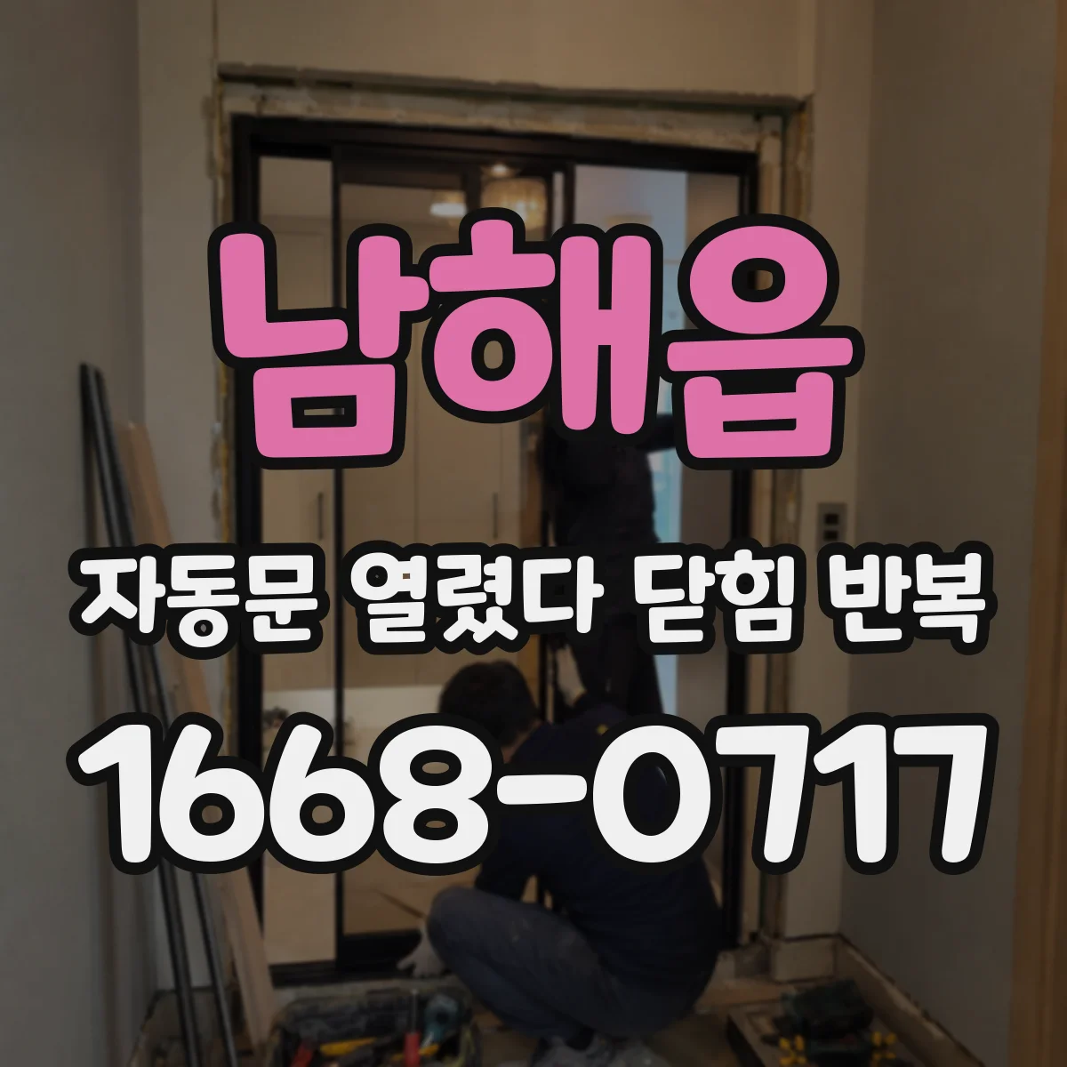 남해읍 자동문 열렸다 닫힘 반복 현상은 문이 한 번 열리고 곧바로 닫히거나, 중간에 멈춘 상태에서 다시 열리며 이어질 수 있습니다.