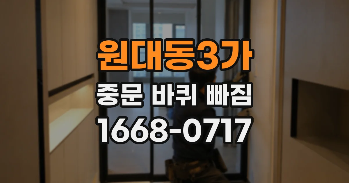 원대동3가 중문 바퀴 빠짐