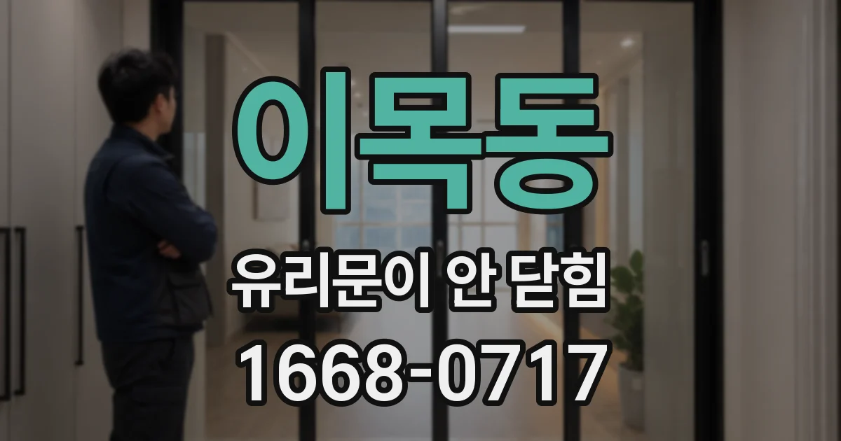 이목동 유리문이 안 닫힘