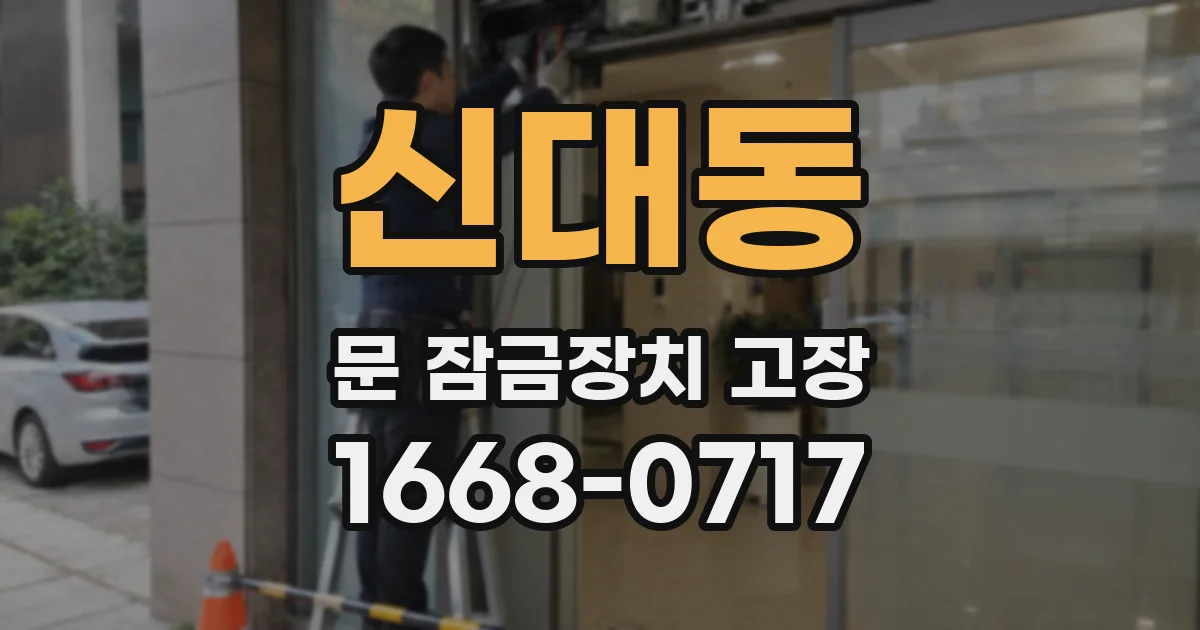 신대동 문 잠금장치 고장