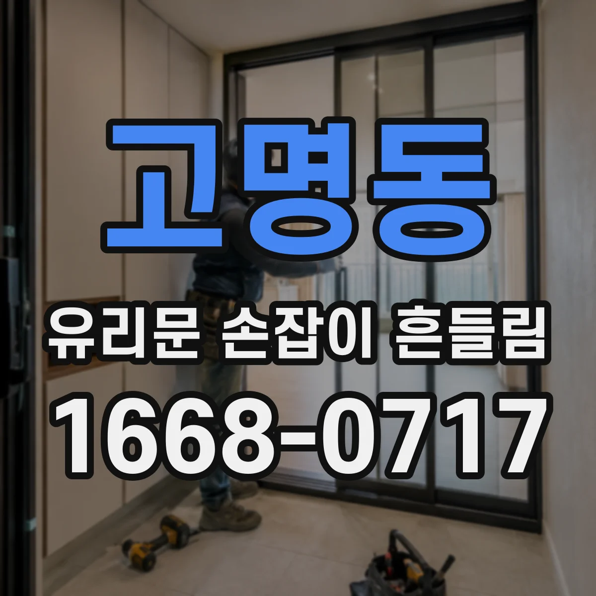 고명동 유리문 손잡이 흔들림
