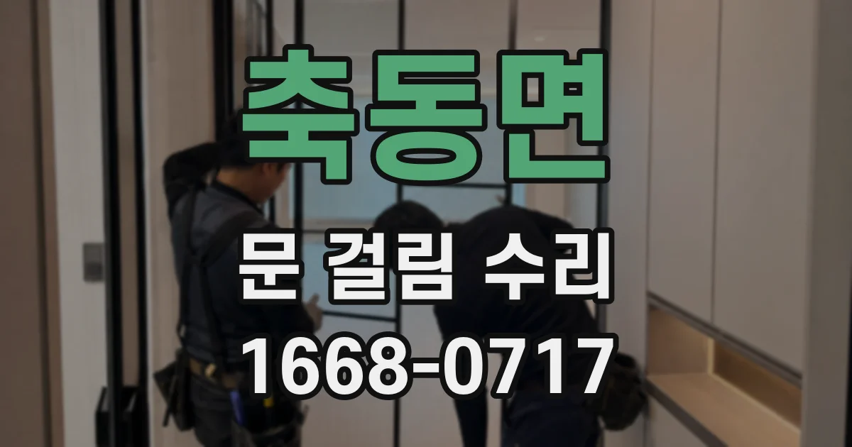 축동면 문 걸림 수리