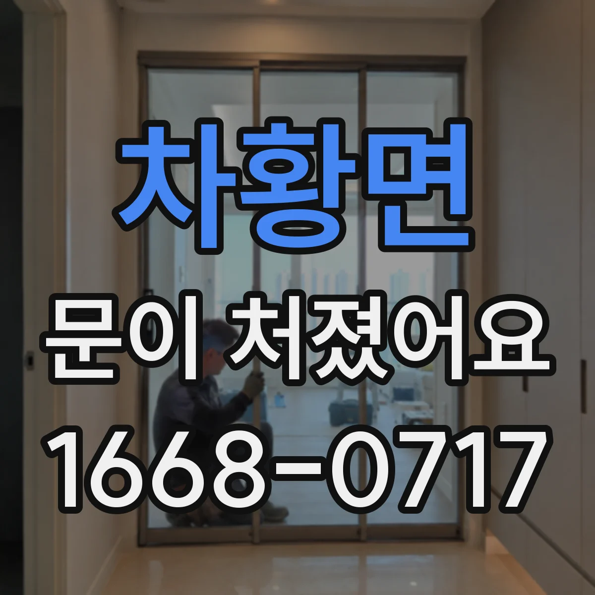 차황면 문이 처졌어요