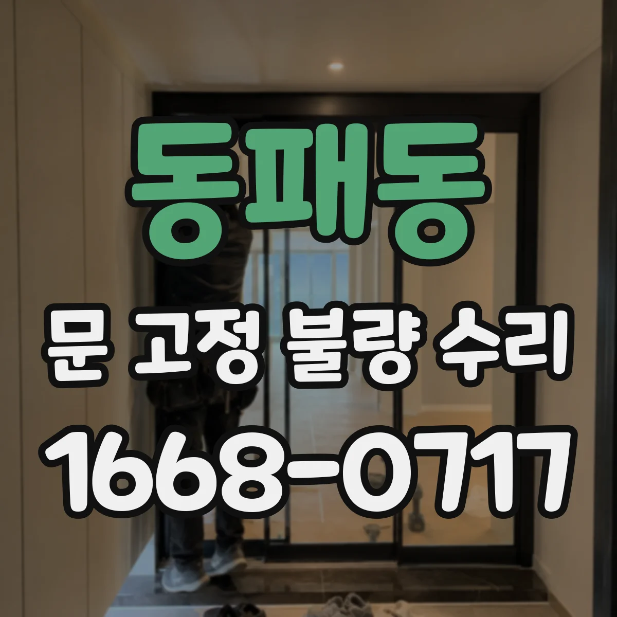 동패동 문 고정 불량 수리