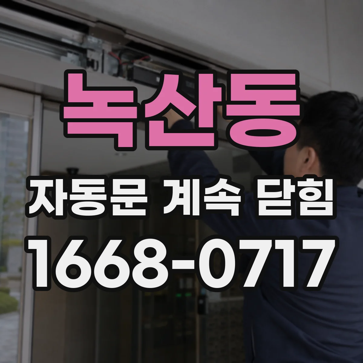 녹산동 자동문 계속 닫힘