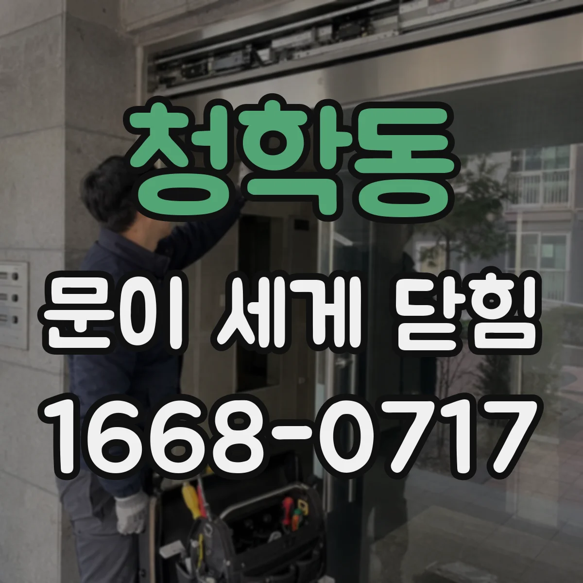 청학동 문이 세게 닫힘