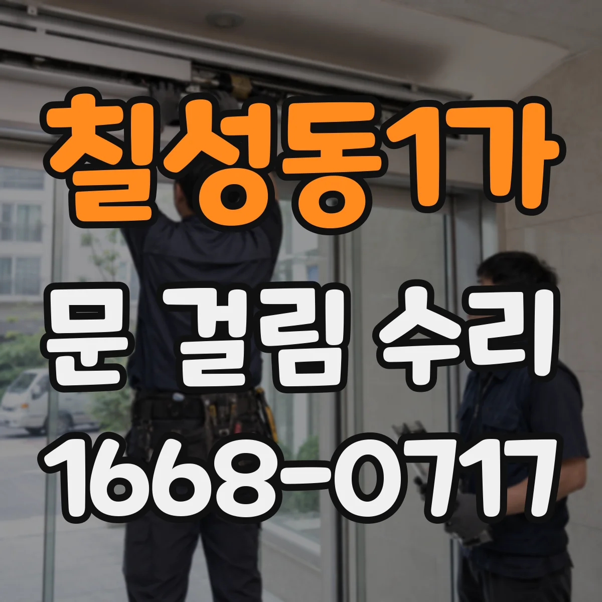 칠성동1가 문 걸림 수리