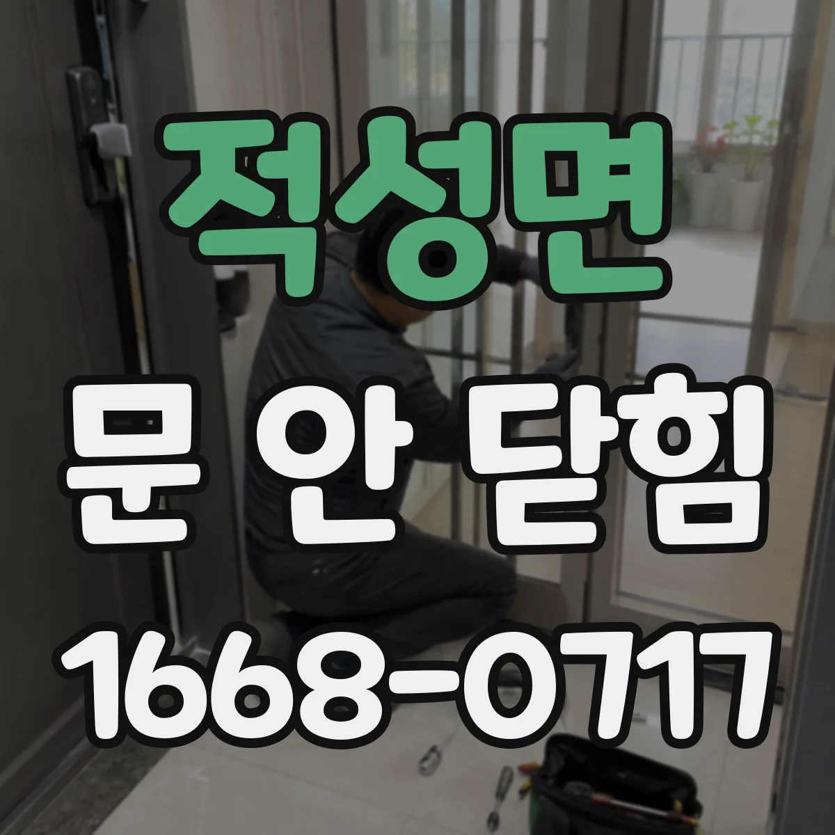적성면 문 안 닫힘