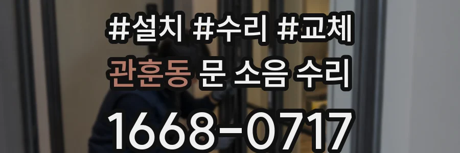 관훈동 문 소음 수리
