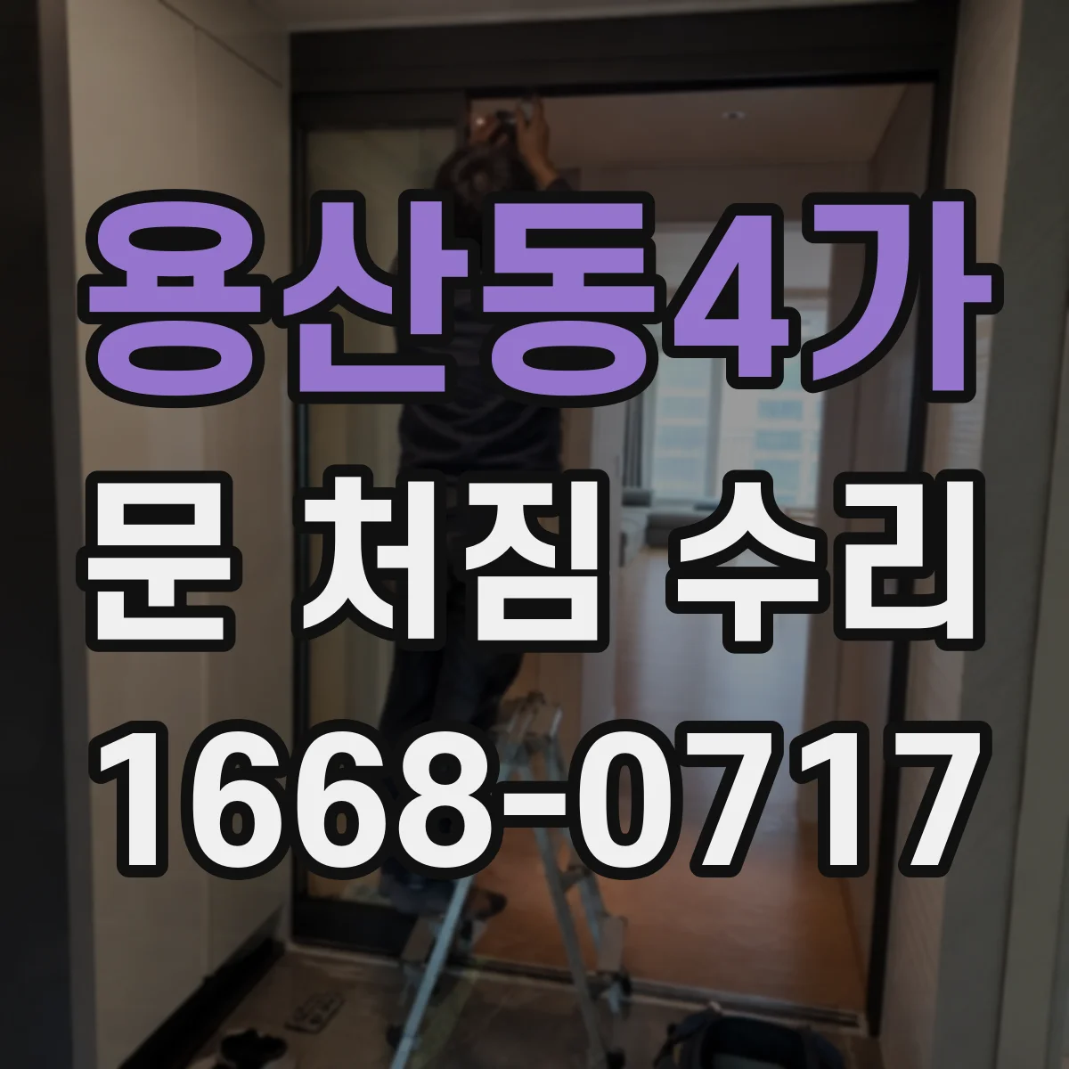 용산동4가 문 처짐 수리