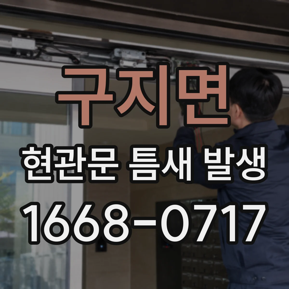 구지면 현관문 틈새 발생