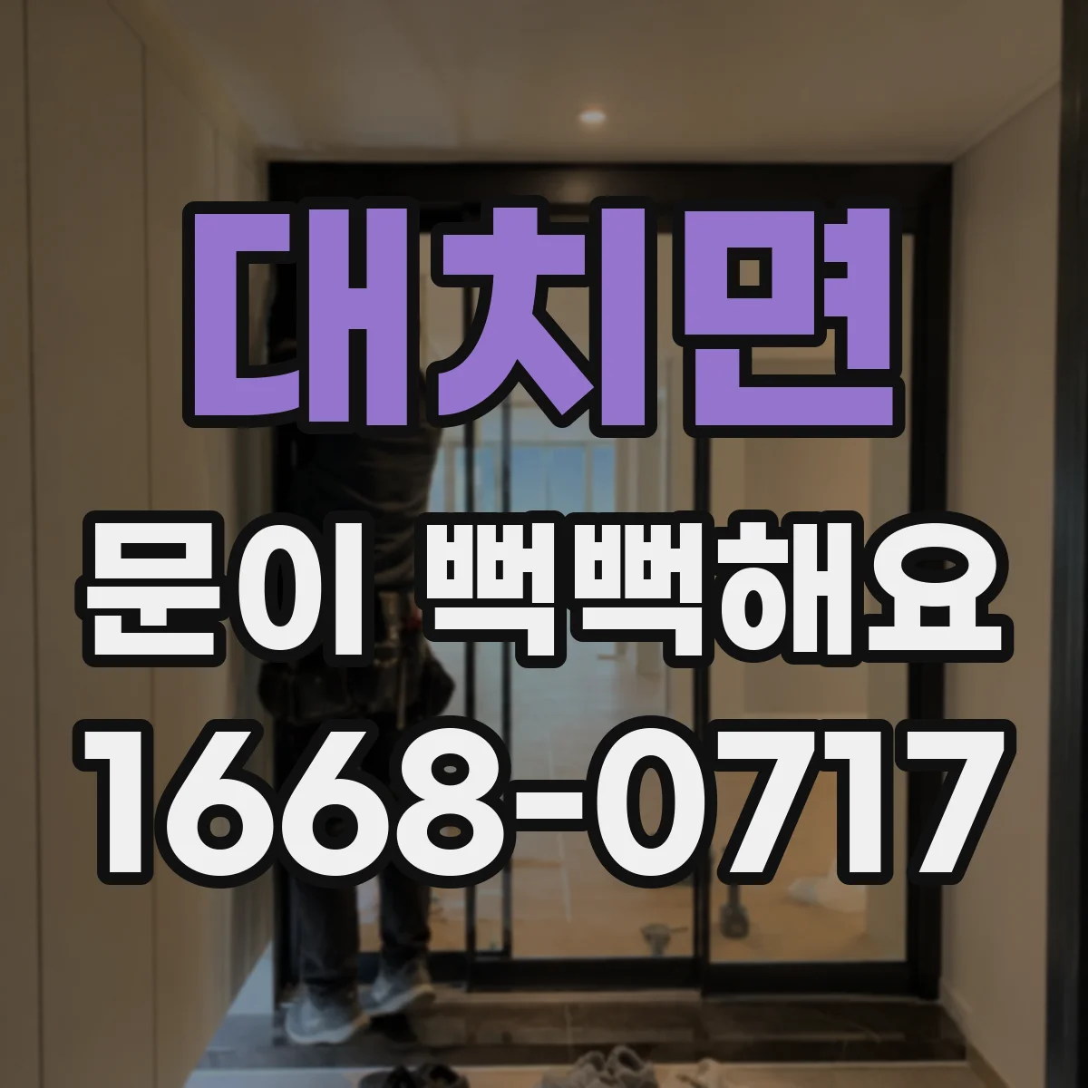 대치면 문이 뻑뻑해요