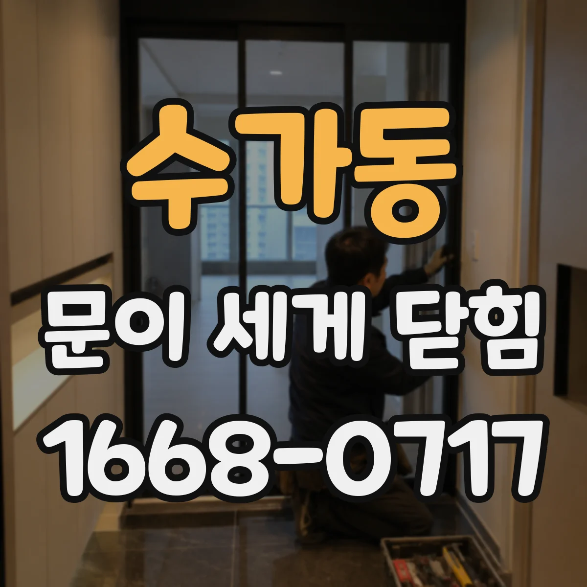 수가동 문이 세게 닫힘