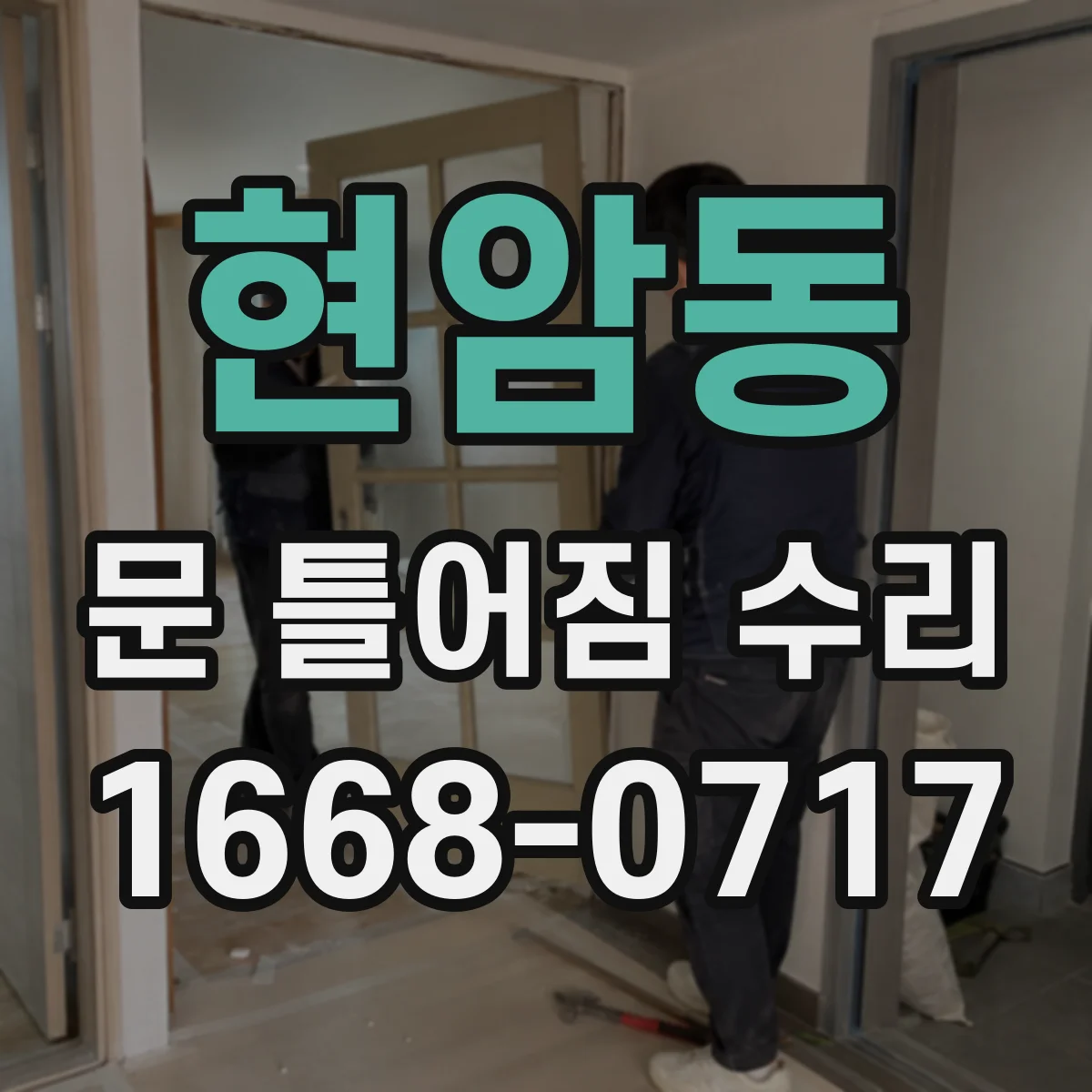 현암동 문 틀어짐 수리