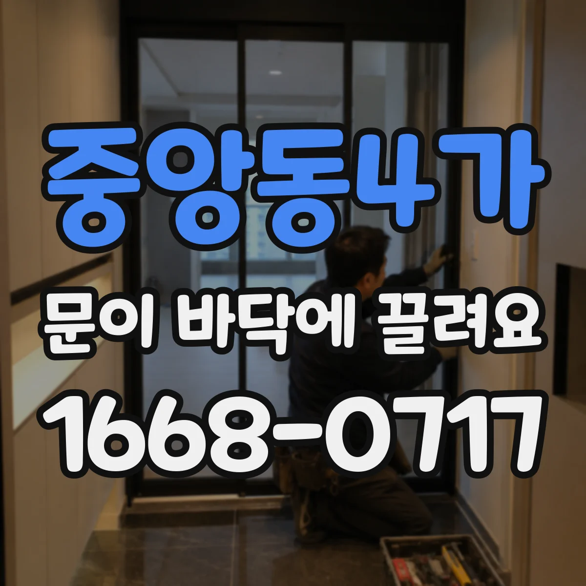 중앙동4가 문이 바닥에 끌려요