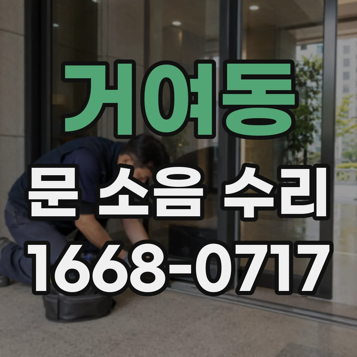거여동 문 소음 수리