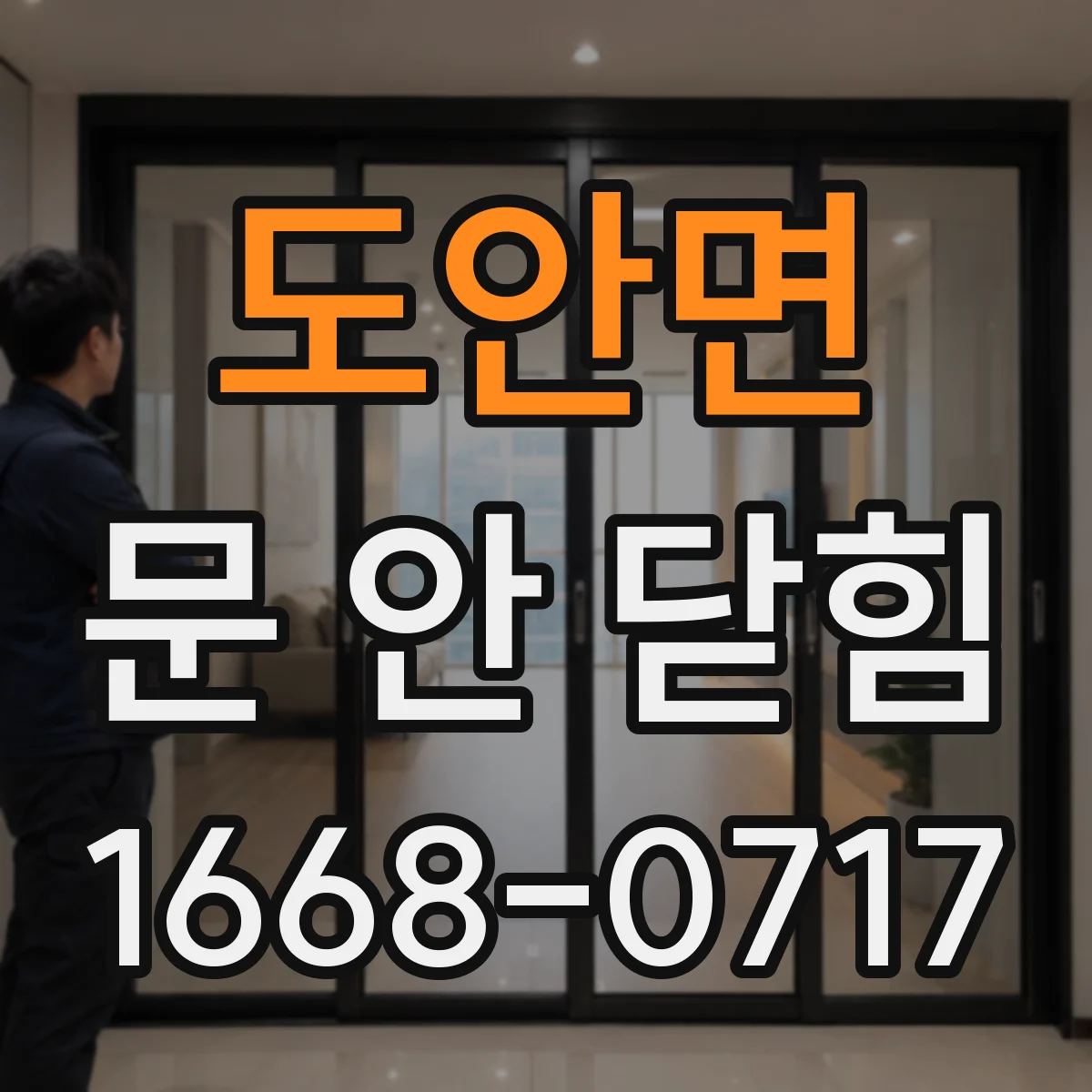 도안면 문 안 닫힘