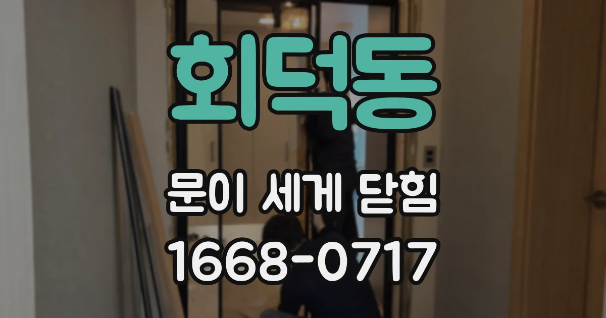 회덕동 문이 세게 닫힘