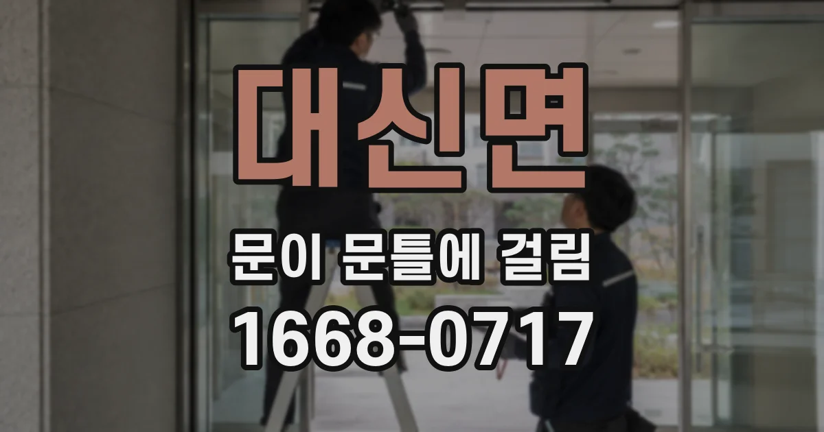 대신면 문이 문틀에 걸림