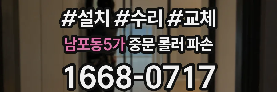 남포동5가 중문 롤러 파손