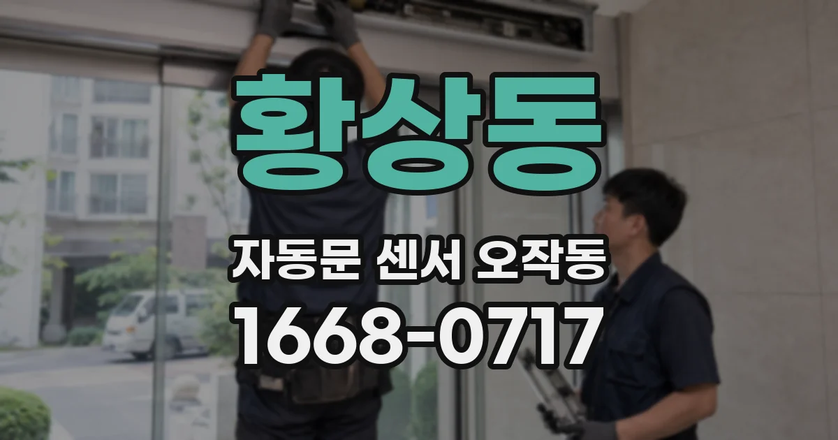 황상동 자동문 센서 오작동