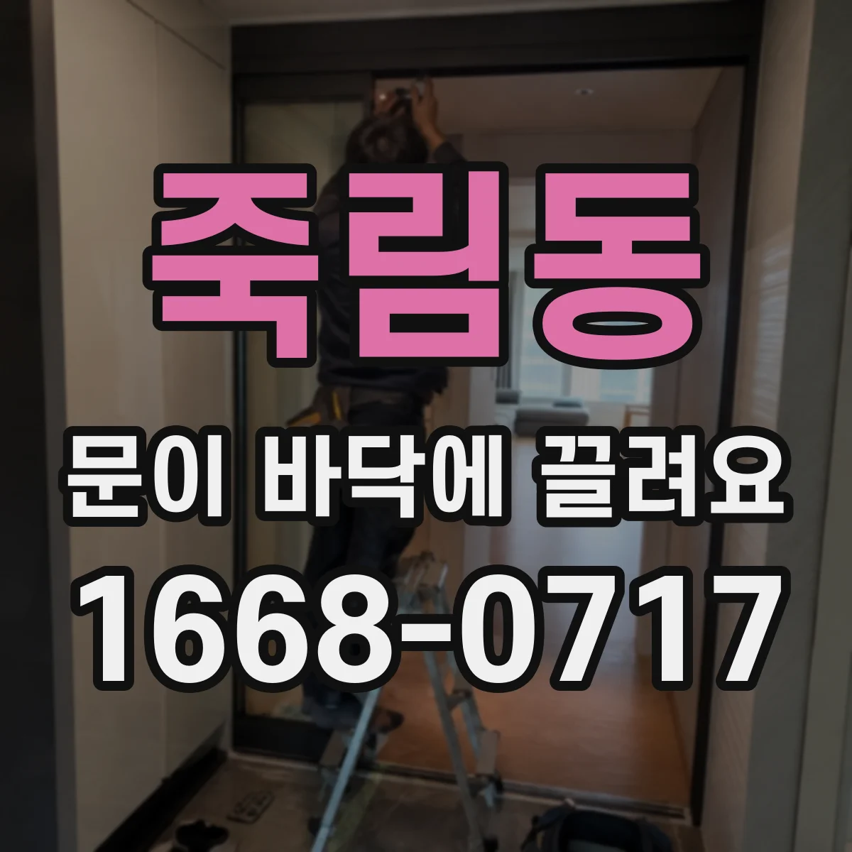 죽림동 문이 바닥에 끌려요
