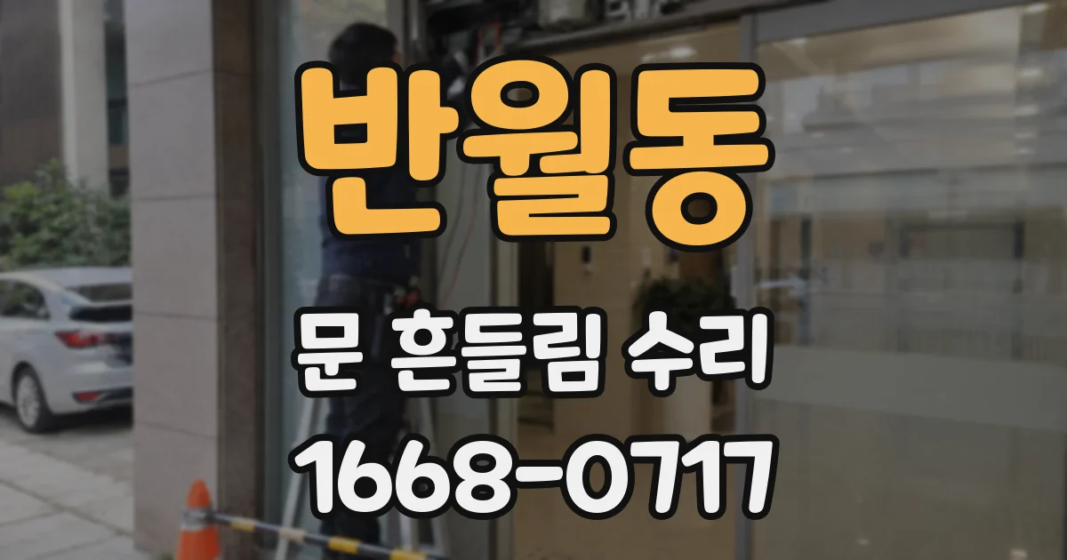반월동 문 흔들림 수리