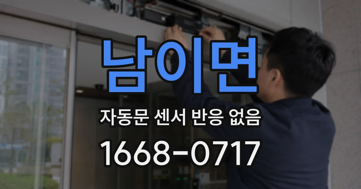 남이면 자동문 센서 반응 없음