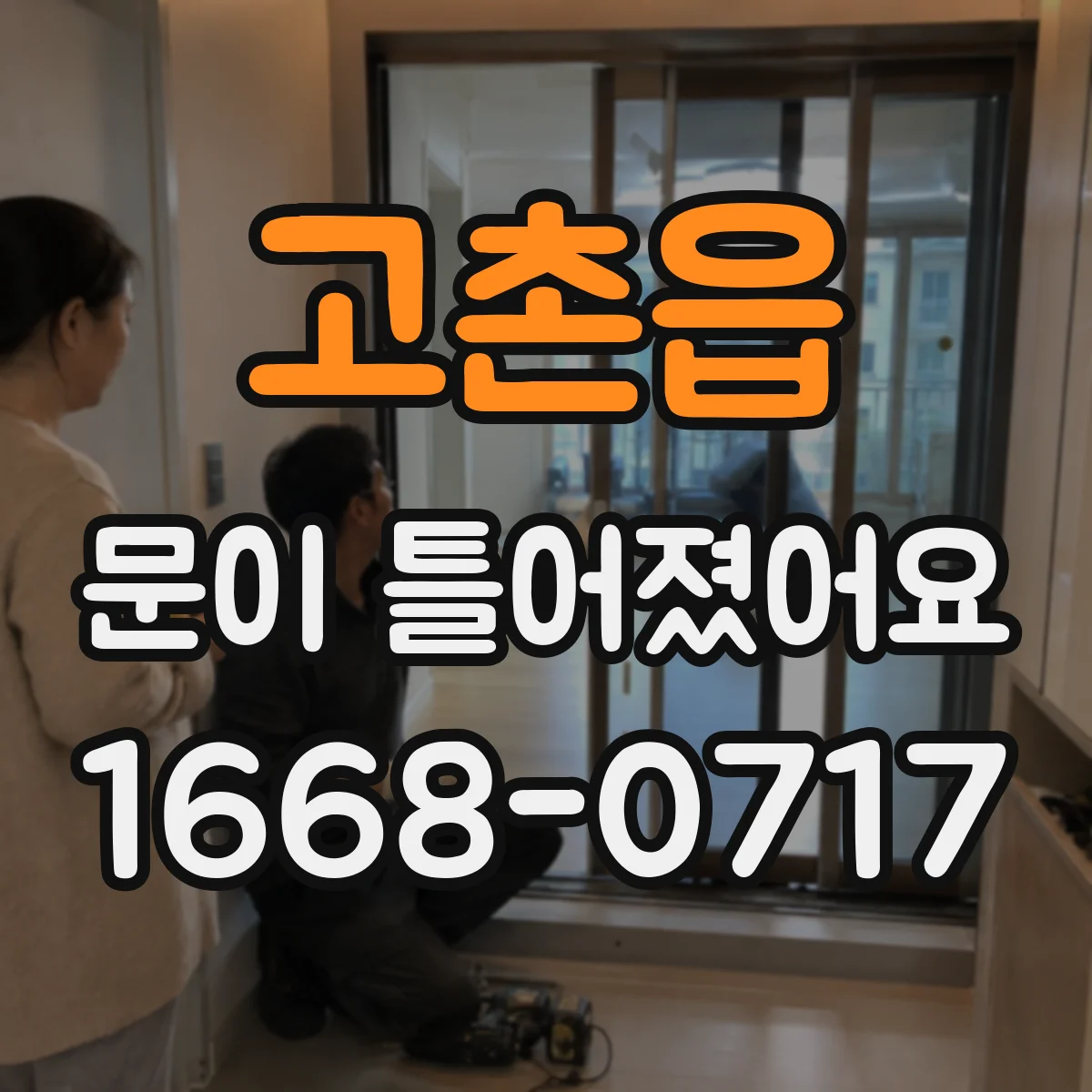 고촌읍 문이 틀어졌어요