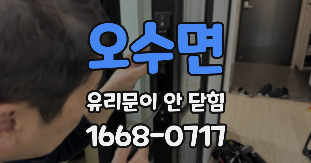 오수면 유리문이 안 닫힘