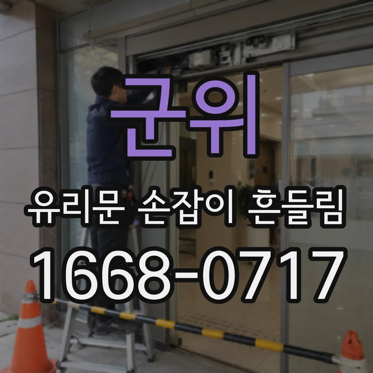 군위 유리문 손잡이 흔들림