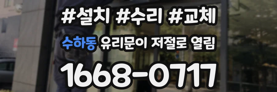 수하동 유리문이 저절로 열림