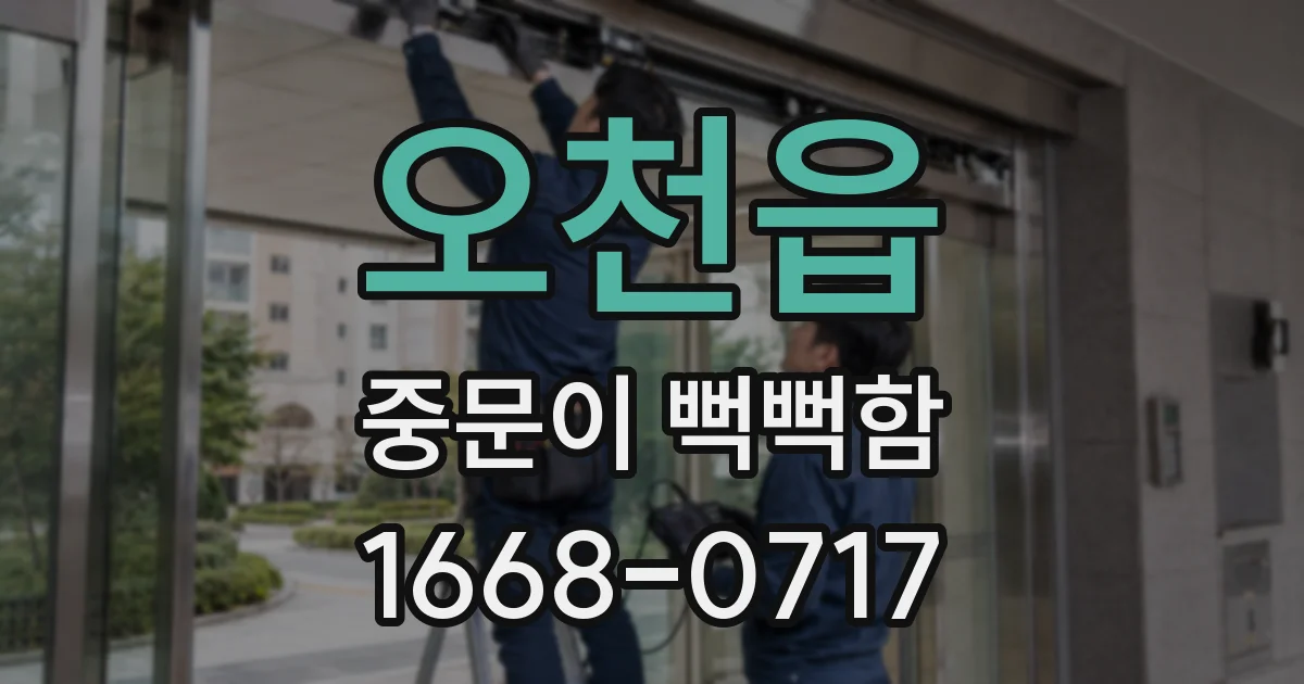 오천읍 중문이 뻑뻑함