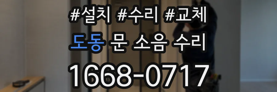 도동 문 소음 수리
