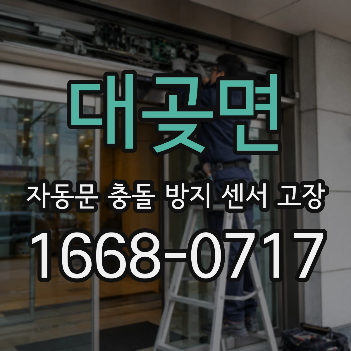 대곶면 자동문 충돌 방지 센서 고장