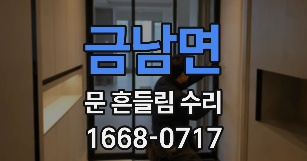금남면 문 흔들림 수리