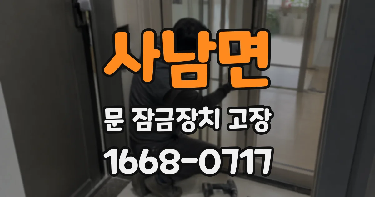 사남면 문 잠금장치 고장