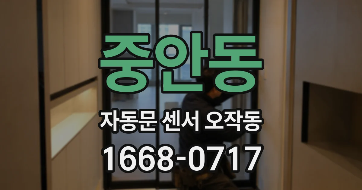 중안동 자동문 센서 오작동