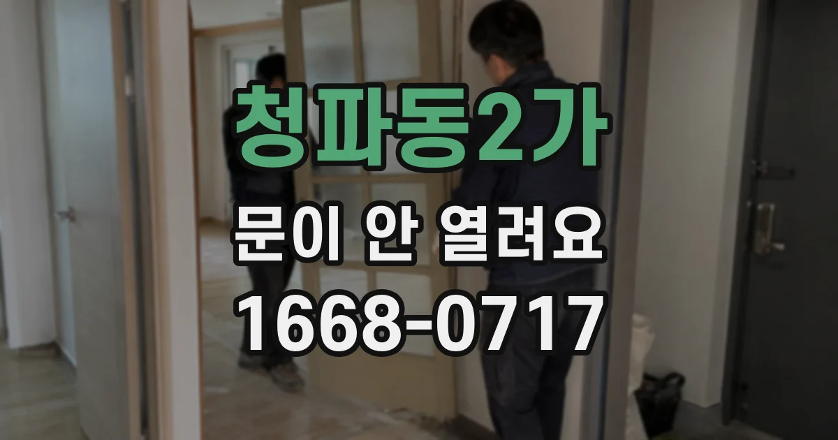 청파동2가 문이 안 열려요