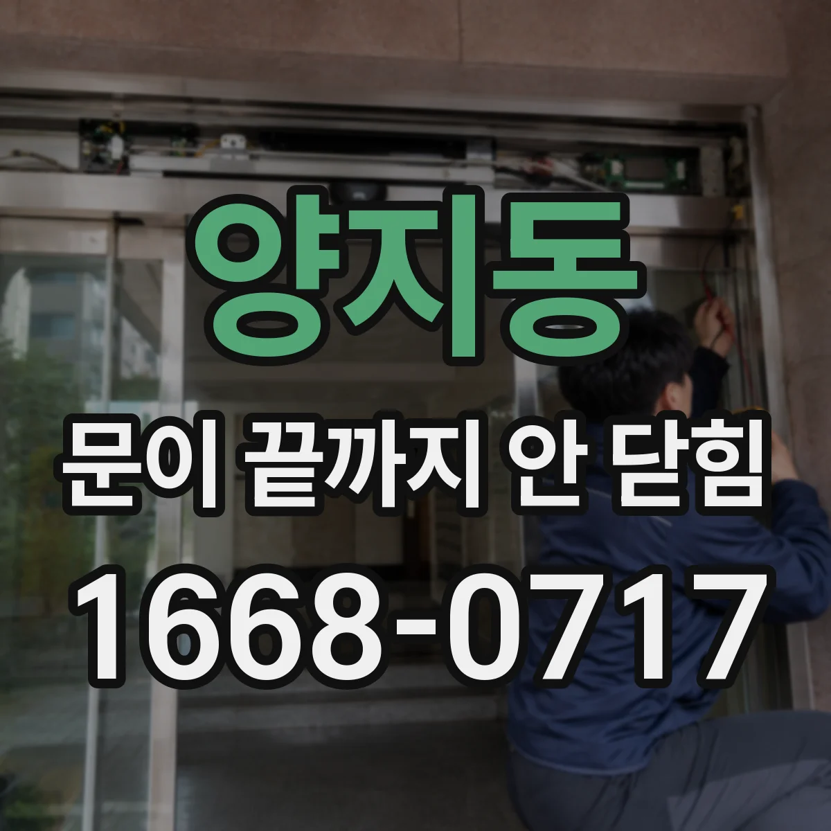 양지동 문이 끝까지 안 닫힘