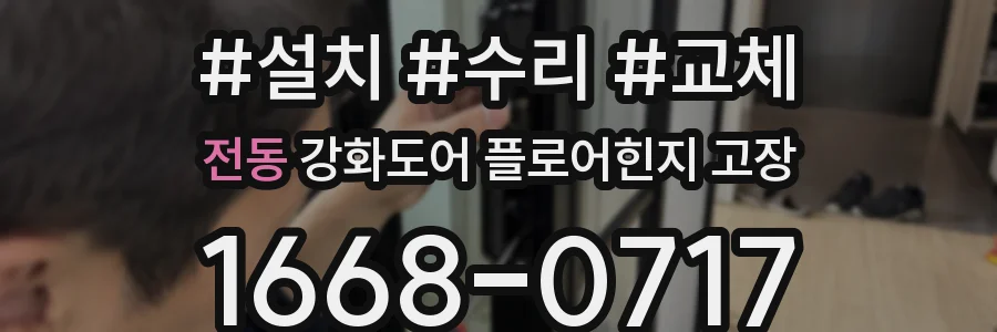 전동 강화도어 플로어힌지 고장