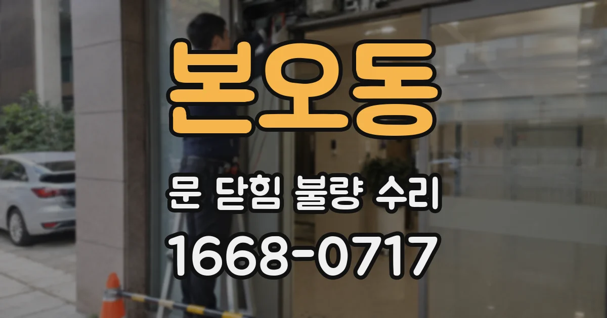 본오동 문 닫힘 불량 수리