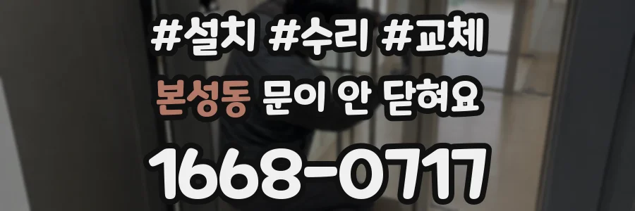 본성동 문이 안 닫혀요
