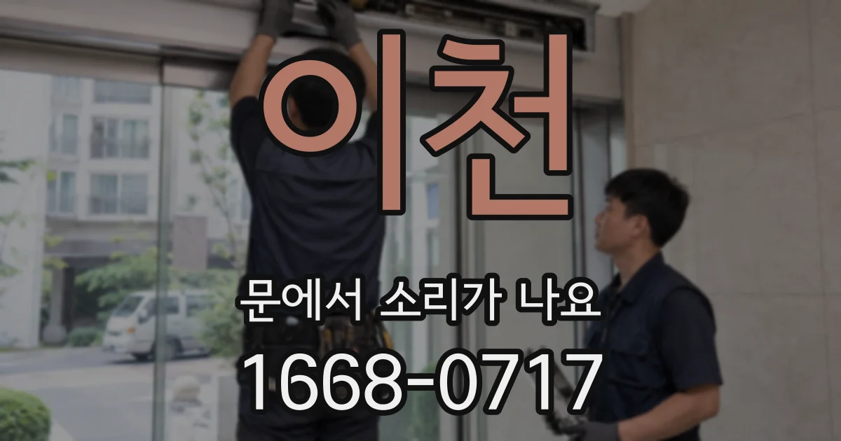 이천 문에서 소리가 나요